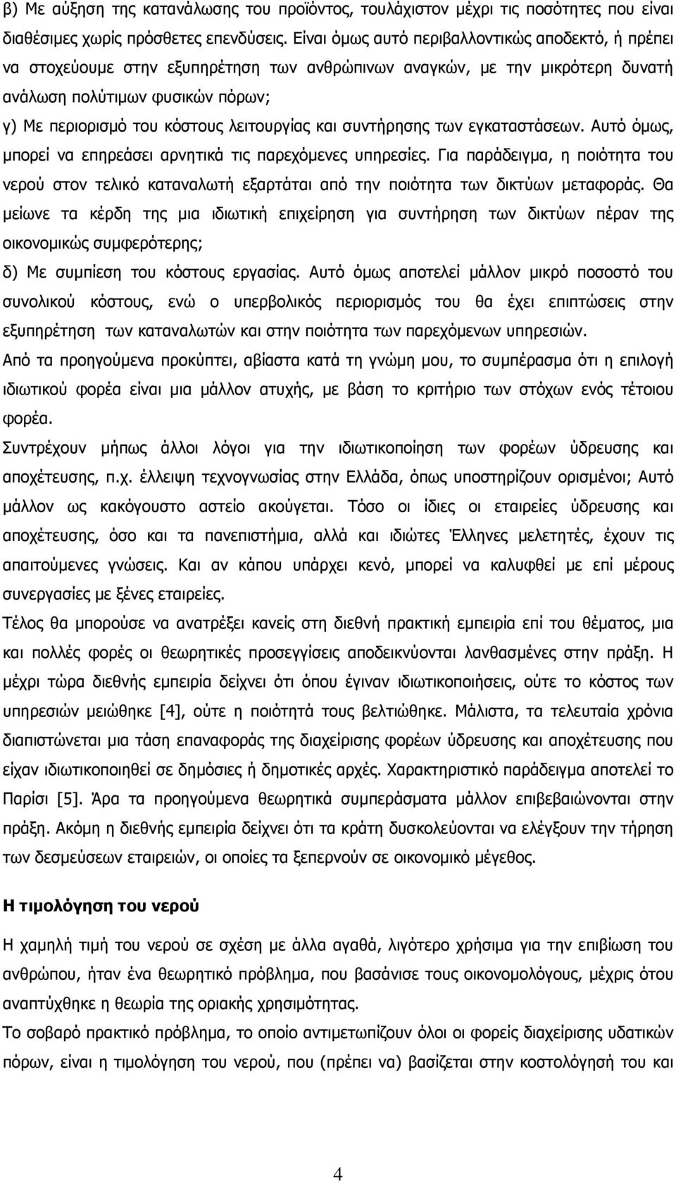 λειτουργίας και συντήρησης των εγκαταστάσεων. Αυτό όµως, µπορεί να επηρεάσει αρνητικά τις παρεχόµενες υπηρεσίες.