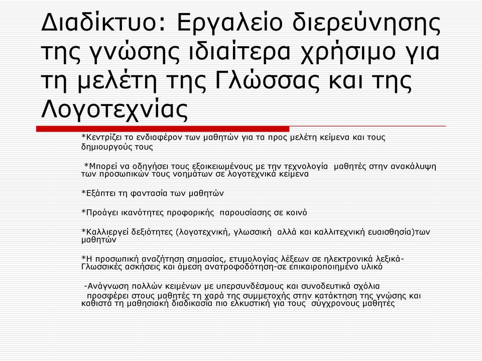 παρουσίασης σε κοινό *Καλλιεργεί δεξιότητες (λογοτεχνική, γλωσσική αλλά και καλλιτεχνική ευαισθησία)των μαθητών *Η προσωπική αναζήτηση σημασίας, ετυμολογίας λέξεων σε ηλεκτρονικά λεξικάγλωσσικές