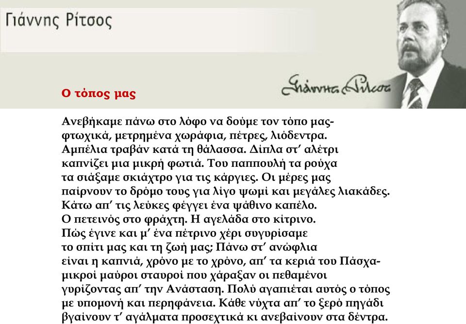 Ο πετεινός στο φράχτη. Η αγελάδα στο κίτρινο.