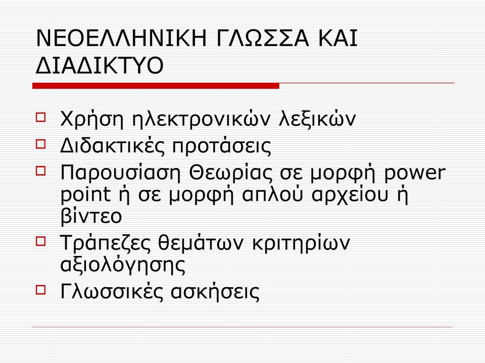 μορφή power point ή σε μορφή απλού αρχείου ή βίντεο