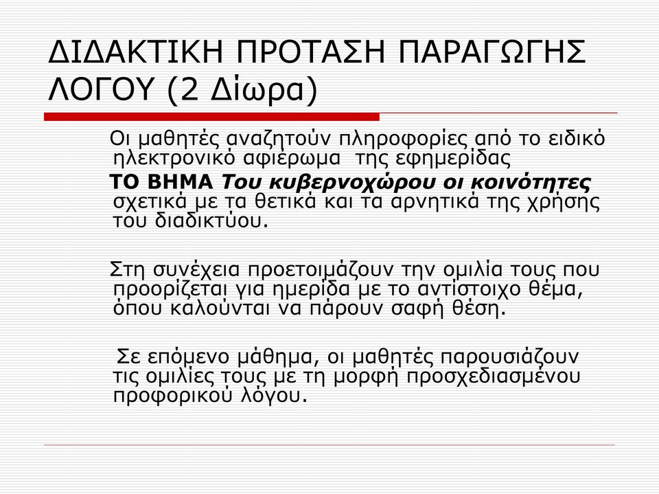 Στη συνέχεια προετοιμάζουν την ομιλία τους που προορίζεται για ημερίδα με το αντίστοιχο θέμα, όπου καλούνται να