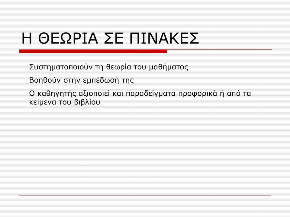 εμπέδωσή της Ο καθηγητής αξιοποιεί και