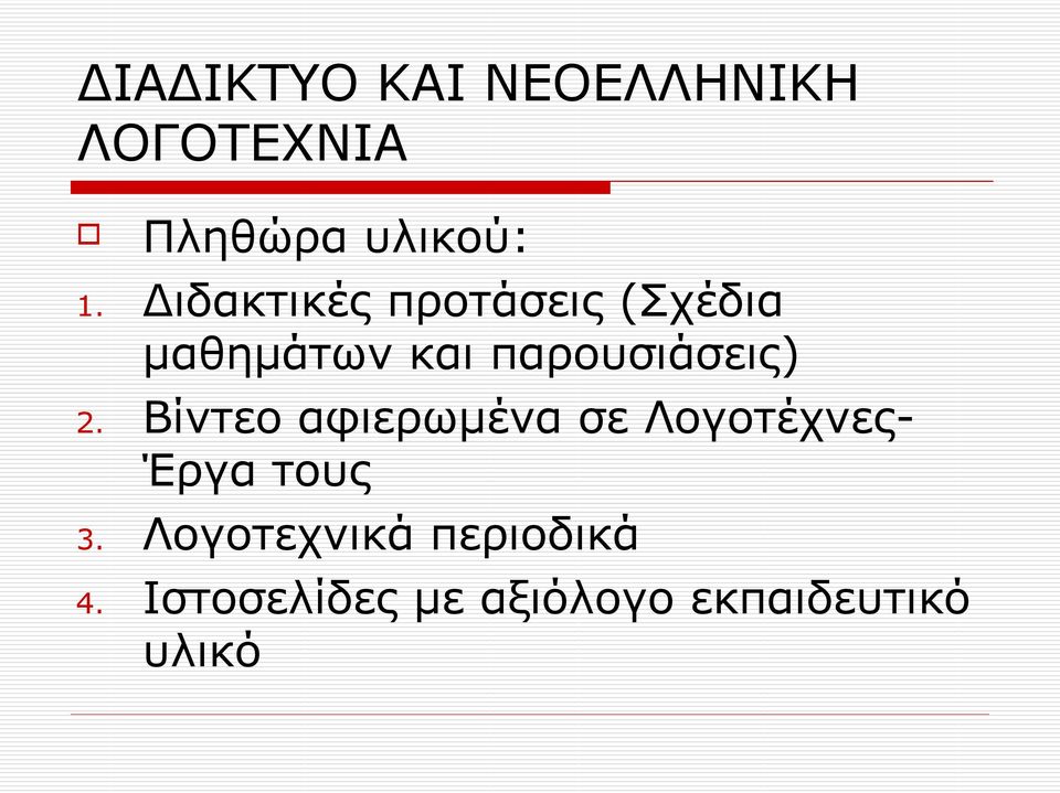 και παρουσιάσεις) Βίντεο αφιερωμένα σε ΛογοτέχνεςΈργα