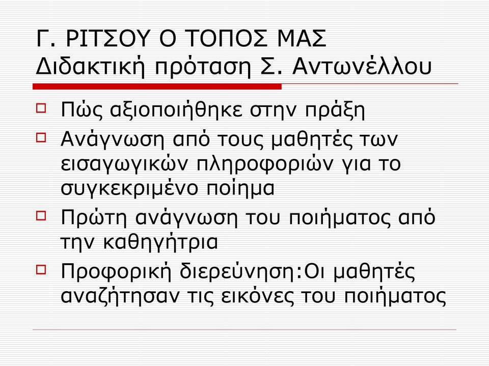 εισαγωγικών πληροφοριών για το συγκεκριμένο ποίημα Πρώτη ανάγνωση του