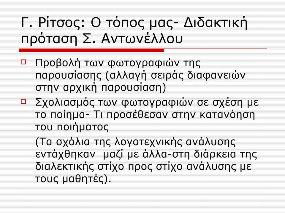 παρουσίαση) Σχολιασμός των φωτογραφιών σε σχέση με το ποίημα- Τι προσέθεσαν στην κατανόηση