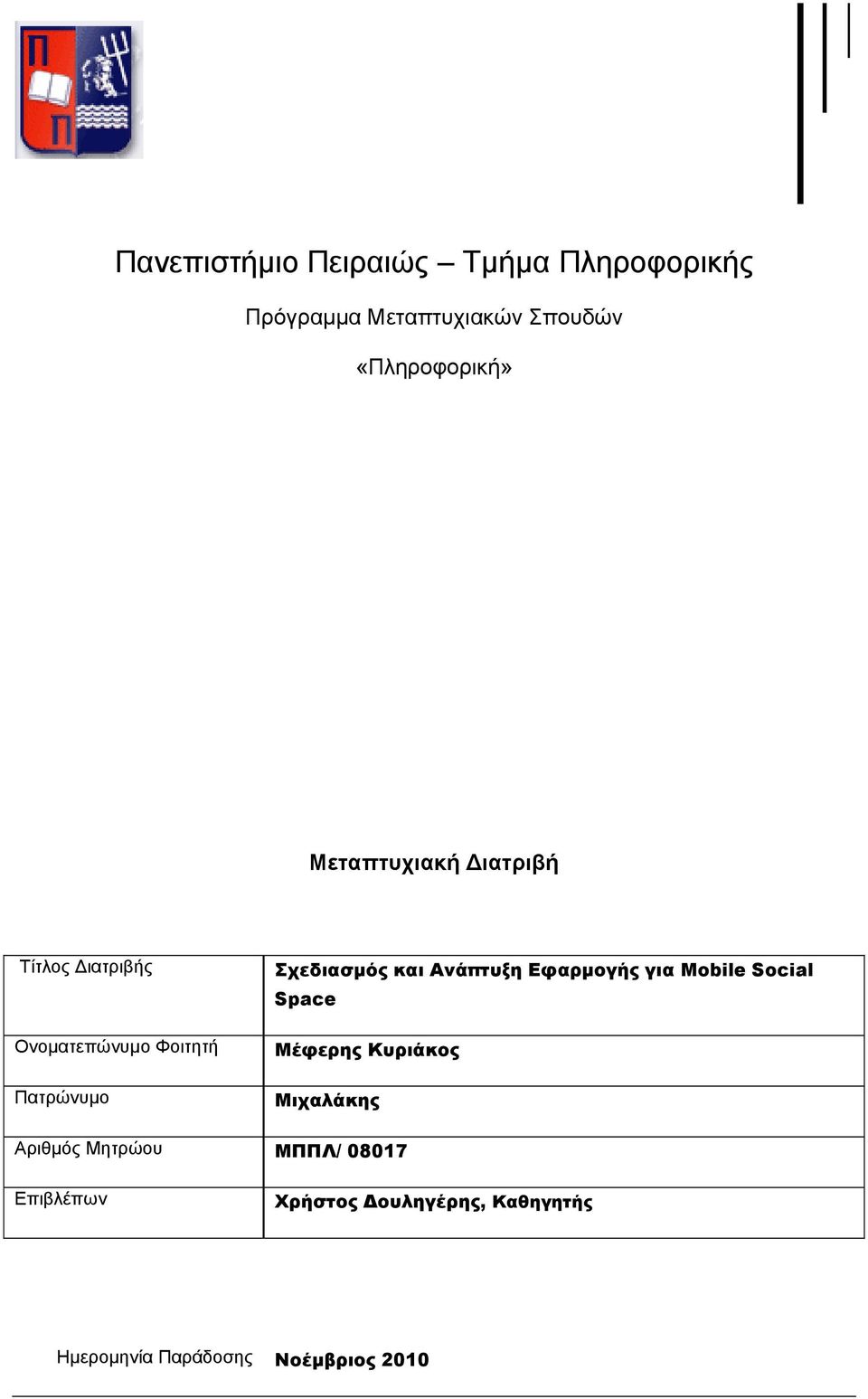 Πατρώνυμο Σχεδιασμός και Ανάπτυξη Εφαρμογής για Mobile Social Space Μιχαλάκης