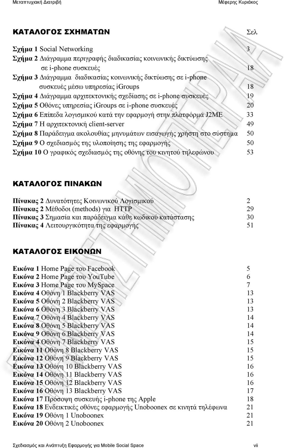 εφαρμογή στην πλατφόρμα J2ME 33 Σχήμα 7 Η αρχιτεκτονική client-server 49 Σχήμα 8 Παράδειγμα ακολουθίας µηνυµάτων εισαγωγής χρήστη στο σύστηµα 50 Σχήμα 9 Ο σχεδιασµός της υλοποίησης της εφαρμογής 50