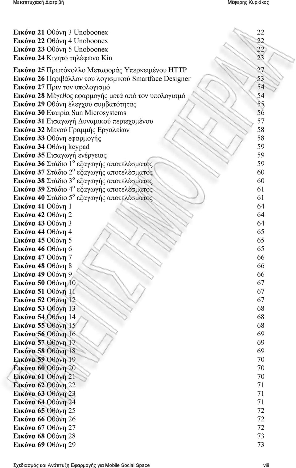 56 Εικόνα 31 Εισαγωγή Δυναμικού περιεχομένου 57 Εικόνα 32 Μενού Γραμμής Εργαλείων 58 Εικόνα 33 Οθόνη εφαρμογής 58 Εικόνα 34 Οθόνη keypad 59 Εικόνα 35 Εισαγωγή ενέργειας 59 Εικόνα 36 Στάδιο 1 ο