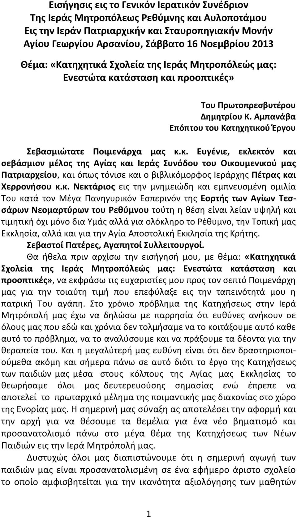 κ. Νεκτάριος εις την μνημειώδη και εμπνευσμένη ομιλία Του κατά τον Μέγα Πανηγυρικόν Εσπερινόν της Εορτής των Αγίων Τεσσάρων Νεομαρτύρων του Ρεθύμνου τούτη η θέση είναι λείαν υψηλή και τιμητική όχι