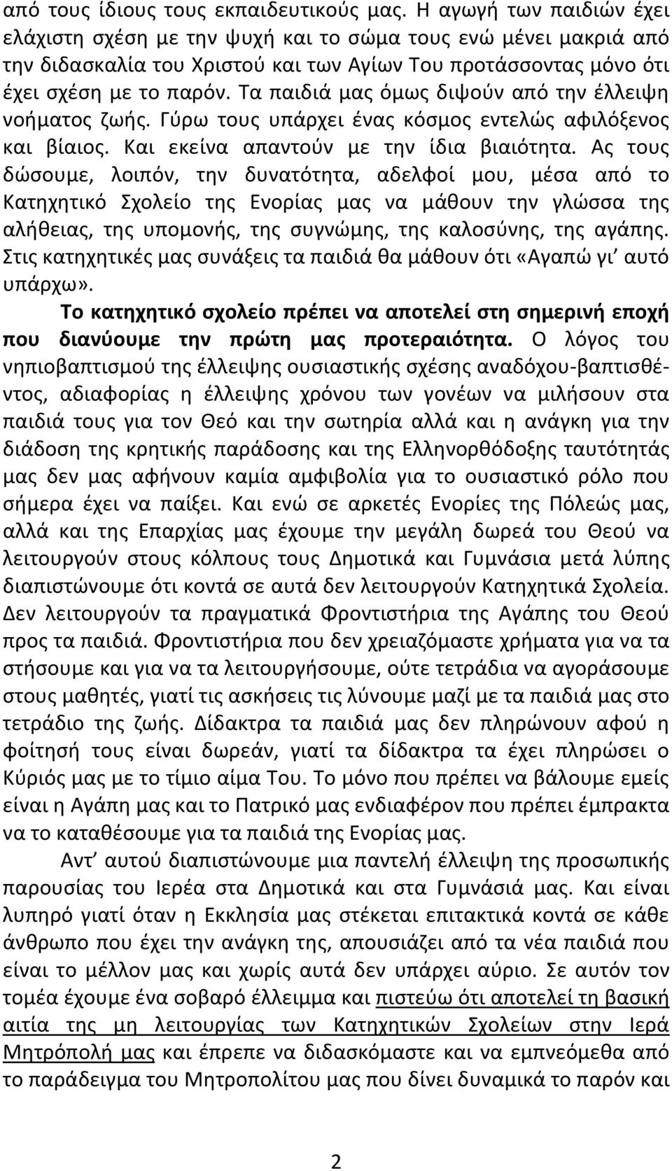 Τα παιδιά μας όμως διψούν από την έλλειψη νοήματος ζωής. Γύρω τους υπάρχει ένας κόσμος εντελώς αφιλόξενος και βίαιος. Και εκείνα απαντούν με την ίδια βιαιότητα.