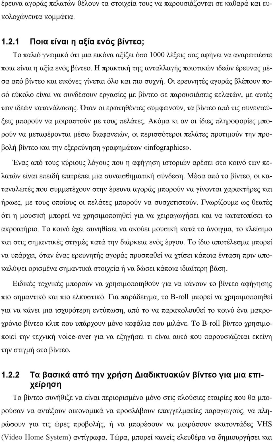 Η πρακτική της ανταλλαγής ποιοτικών ιδεών έρευνας μέσα από βίντεο και εικόνες γίνεται όλο και πιο συχνή.