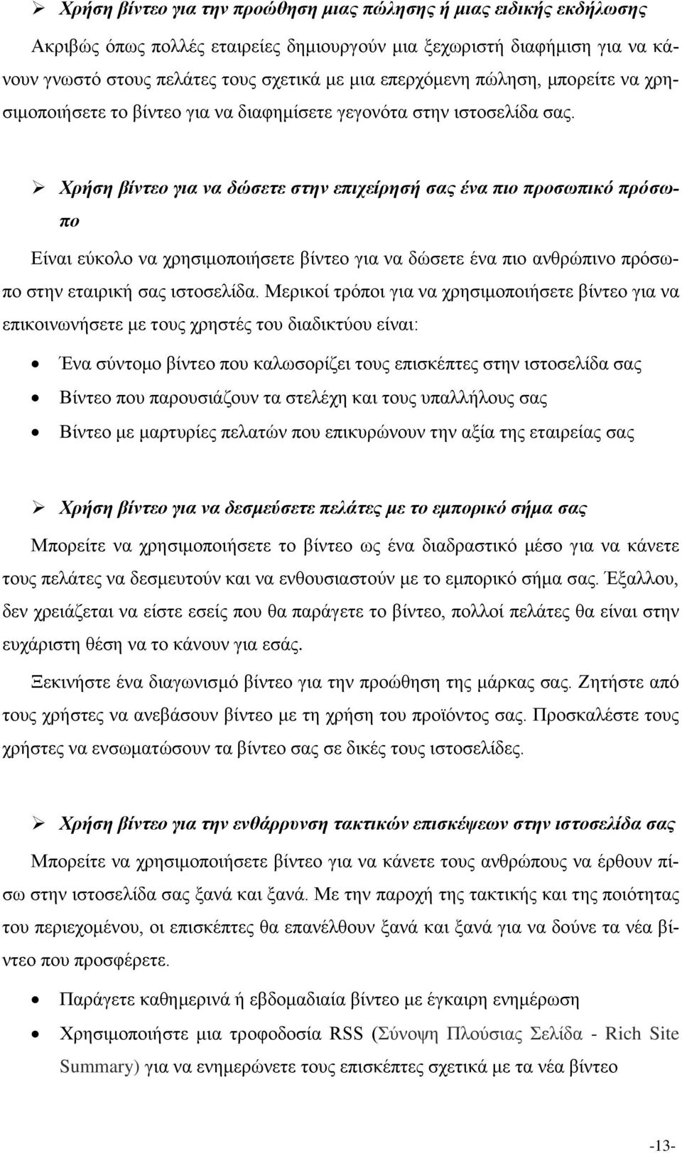 Χρήση βίντεο για να δώσετε στην επιχείρησή σας ένα πιο προσωπικό πρόσωπο Είναι εύκολο να χρησιμοποιήσετε βίντεο για να δώσετε ένα πιο ανθρώπινο πρόσωπο στην εταιρική σας ιστοσελίδα.