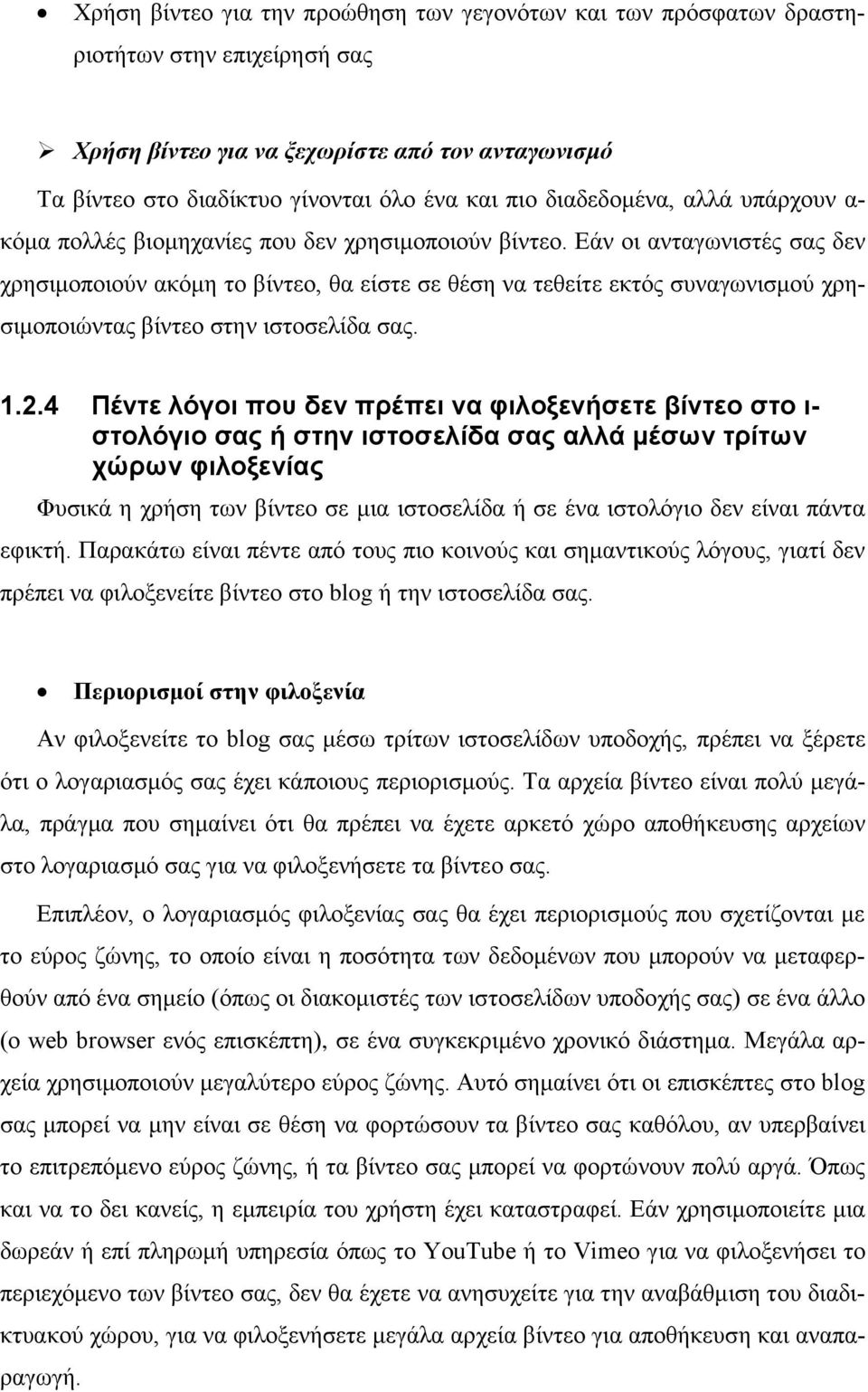 Εάν οι ανταγωνιστές σας δεν χρησιμοποιούν ακόμη το βίντεο, θα είστε σε θέση να τεθείτε εκτός συναγωνισμού χρησιμοποιώντας βίντεο στην ιστοσελίδα σας. 1.2.