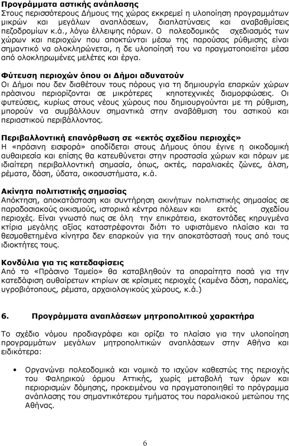 έργα. Φύτευση περιοχών όπου οι Δήμοι αδυνατούν Οι Δήμοι που δεν διαθέτουν τους πόρους για τη δημιουργία επαρκών χώρων πράσινου περιορίζονται σε μικρότερες κηποτεχνικές διαμορφώσεις.