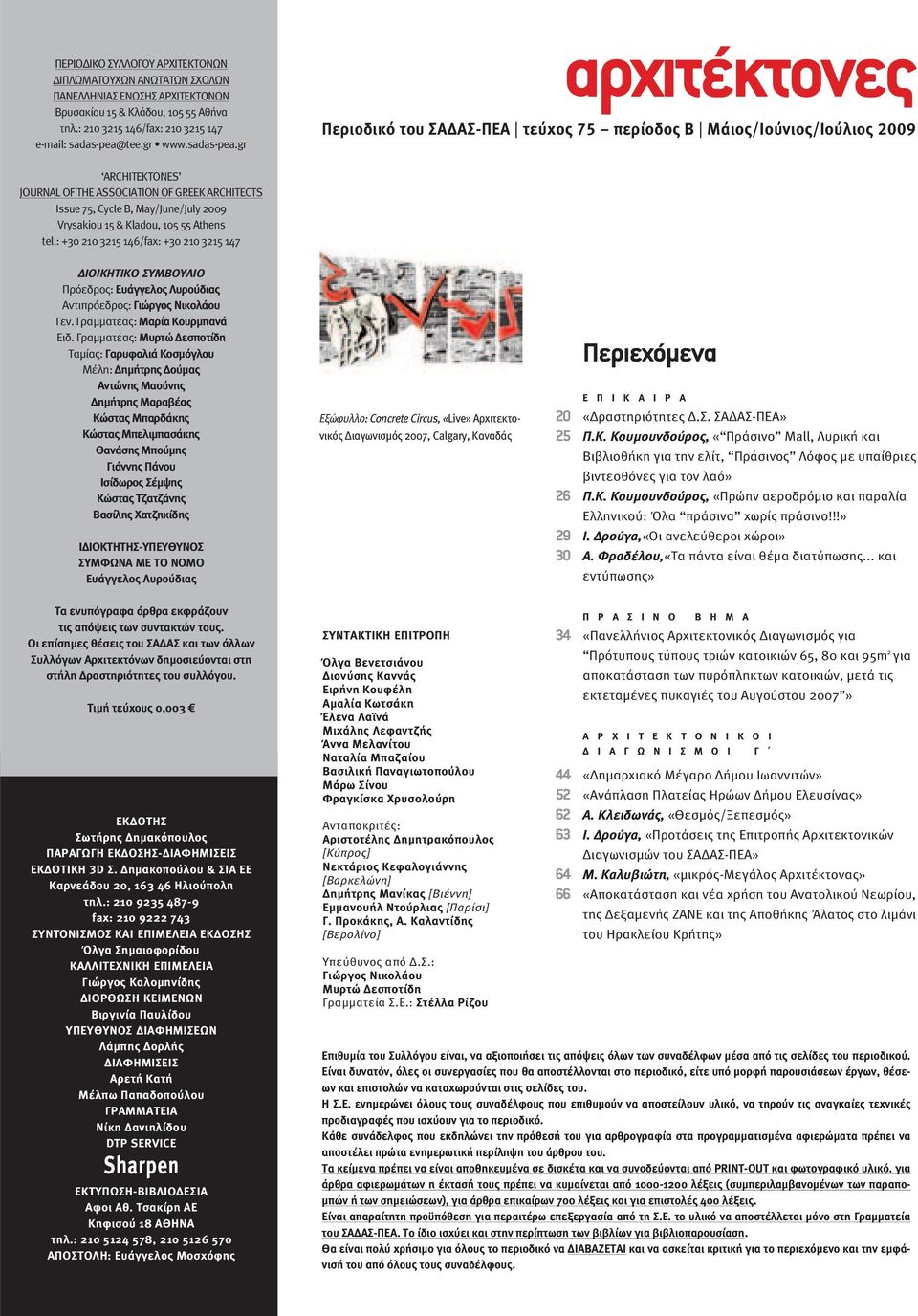 gr αρχιτέκτονες Περιοδικό του ΣA AΣ-ΠEA τεύχος 75 περίοδος B Μάιος/Ιούνιος/Ιούλιος 2009 ARCHITEKTONES JOURNAL OF THE ASSOCIATION OF GREEK ARCHITECTS Issue 75, Cycle Β, May/June/July 2009 Vrysakiou 15