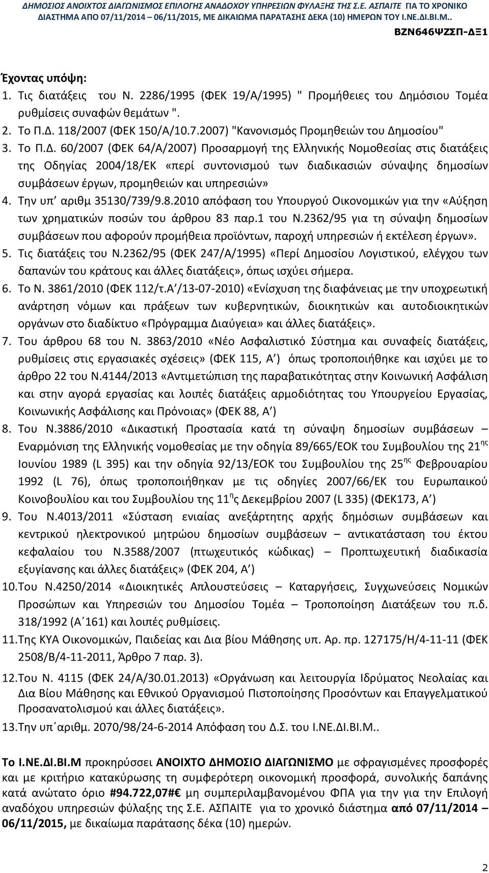 60/2007 (ΦΕΚ 64/Α/2007) Προσαρμογή της Ελληνικής Νομοθεσίας στις διατάξεις της Οδηγίας 2004/18/ΕΚ «περί συντονισμού των διαδικασιών σύναψης δημοσίων συμβάσεων έργων, προμηθειών και υπηρεσιών» 4.