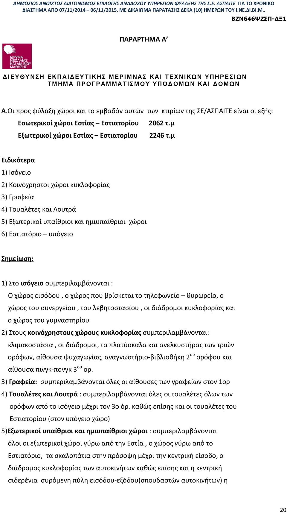 μ Ειδικότερα 1) Ισόγειο 2) Κοινόχρηστοι χώροι κυκλοφορίας 3) Γραφεία 4) Τουαλέτες και Λουτρά 5) Εξωτερικοί υπαίθριοι και ημιυπαίθριοι χώροι 6) Εστιατόριο υπόγειο Σημείωση: 1) Στο ισόγειο