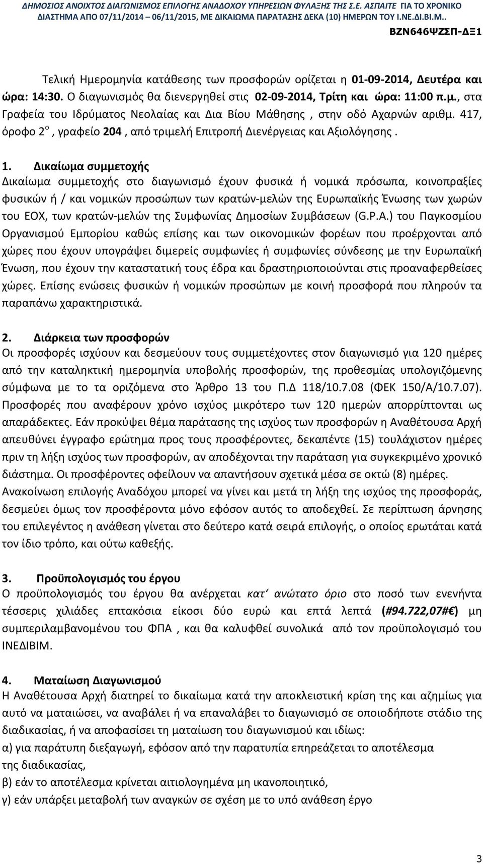 Δικαίωμα συμμετοχής Δικαίωμα συμμετοχής στο διαγωνισμό έχουν φυσικά ή νομικά πρόσωπα, κοινοπραξίες φυσικών ή / και νομικών προσώπων των κρατών-μελών της Ευρωπαϊκής Ένωσης των χωρών του ΕΟΧ, των