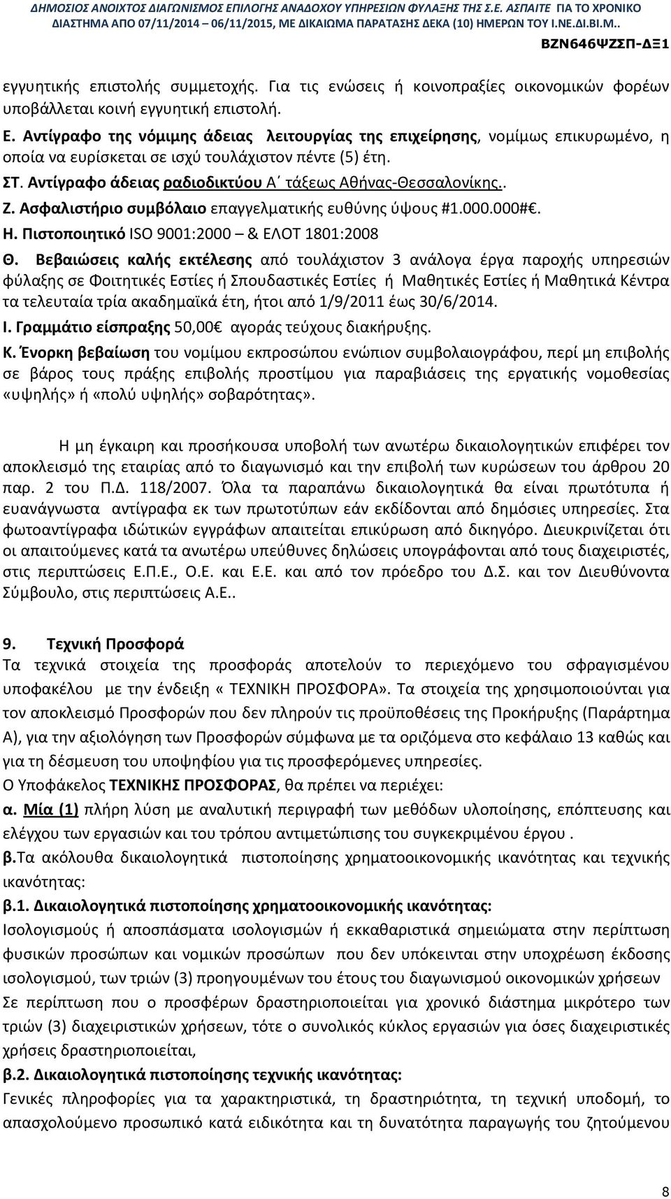 . Ζ. Ασφαλιστήριο συμβόλαιο επαγγελματικής ευθύνης ύψους #1.000.000#. Η. Πιστοποιητικό ISO 9001:2000 & ΕΛΟΤ 1801:2008 Θ.