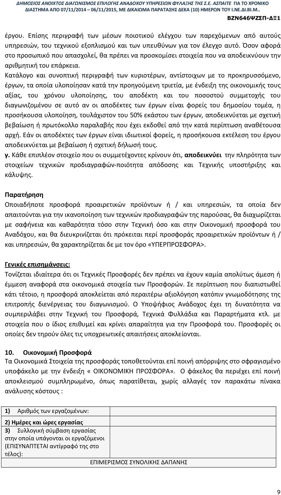 Κατάλογο και συνοπτική περιγραφή των κυριοτέρων, αντίστοιχων με το προκηρυσσόμενο, έργων, τα οποία υλοποίησαν κατά την προηγούμενη τριετία, με ένδειξη της οικονομικής τους αξίας, του χρόνου