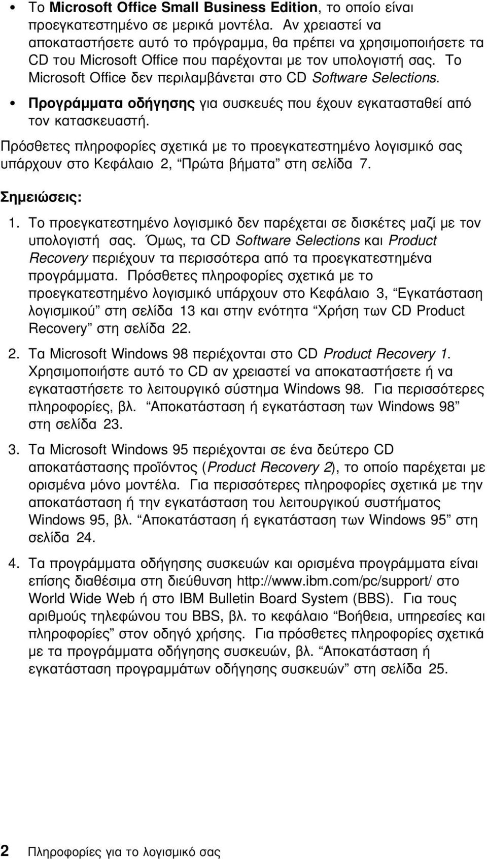 Το Microsoft Office δεν περιλαµβάνεται στο CD Software Selections. Προγράµµατα οδήγησης για συσκευές που έχουν εγκατασταθεί απ τον κατασκευαστή.