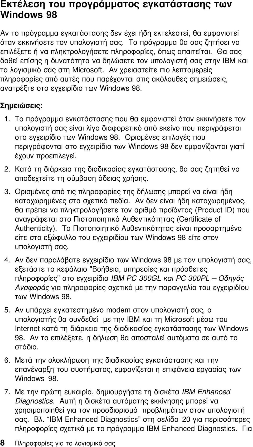 Αν χρειαστείτε πιο λεπτοµερείς πληροϕορίες απ αυτές που παρέχονται στις ακ λουθες σηµειώσεις, ανατρέξτε στο εγχειρίδιο των Windows 98. Σηµειώσεις: 1.