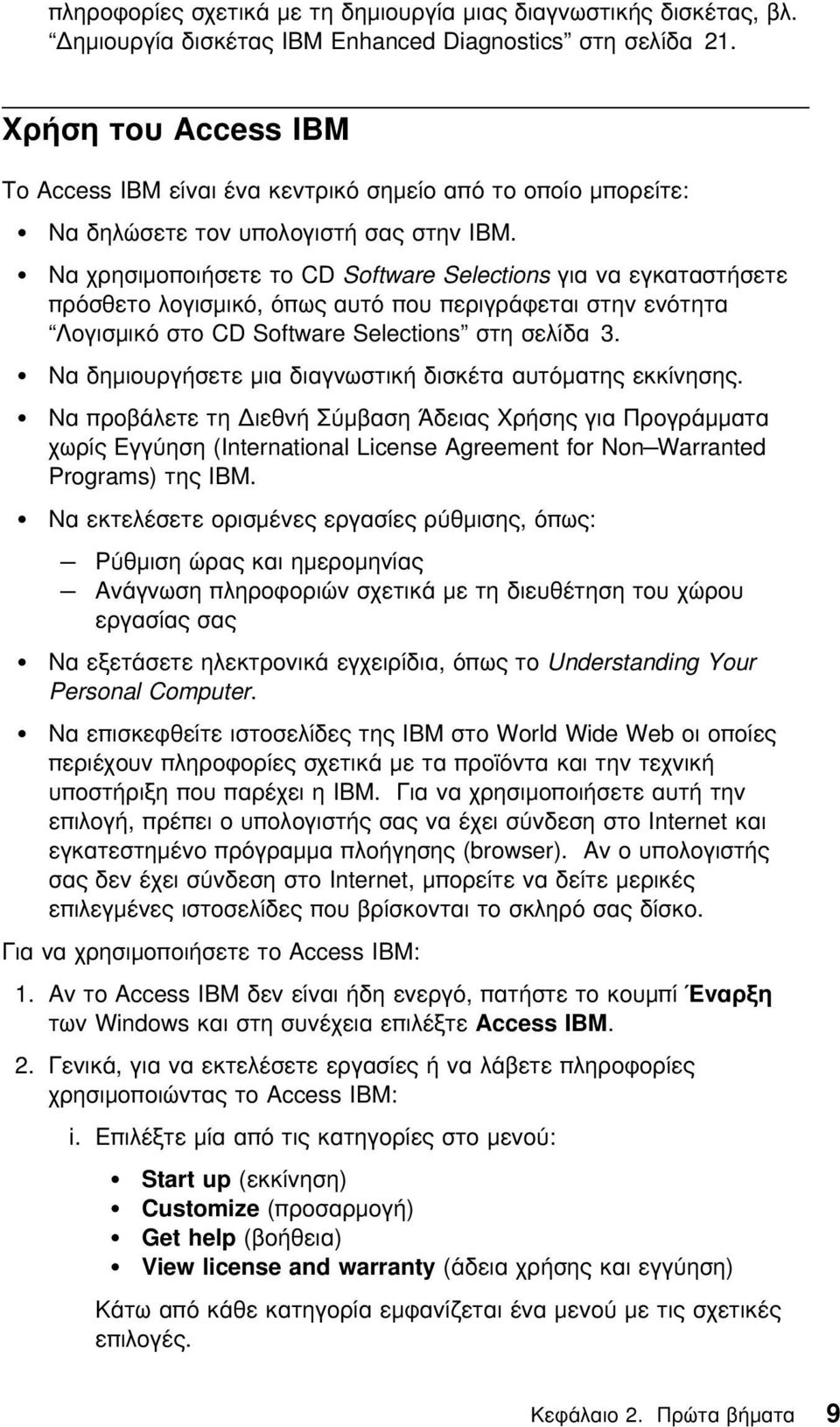 Να χρησιµοποιήσετε το CD Software Selections για να εγκαταστήσετε πρ σθετο λογισµικ, πως αυτ που περιγράϕεται στην εν τητα Λογισµικ στο CD Software Selections στη σελίδα 3.