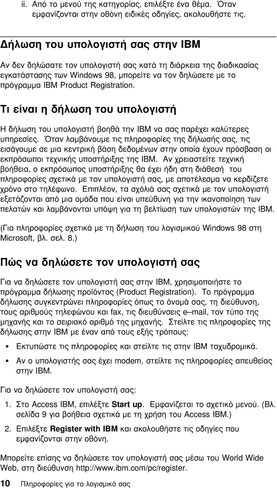 Τι είναι η δήλωση του υπολογιστή Η δήλωση του υπολογιστή βοηθά την IBM να σας παρέχει καλ τερες υπηρεσίες.