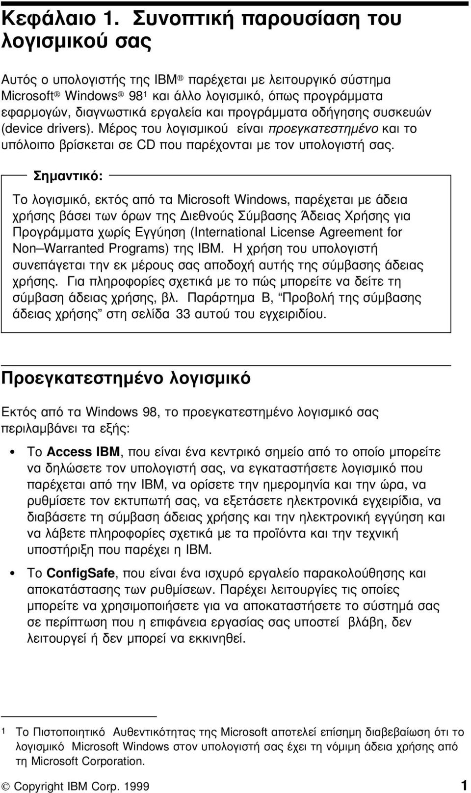 προγράµµατα οδήγησης συσκευών (device drivers). Μέρος του λογισµικο είναι προεγκατεστηµένο και το υπ λοιπο βρίσκεται σε CD που παρέχονται µε τον υπολογιστή σας.