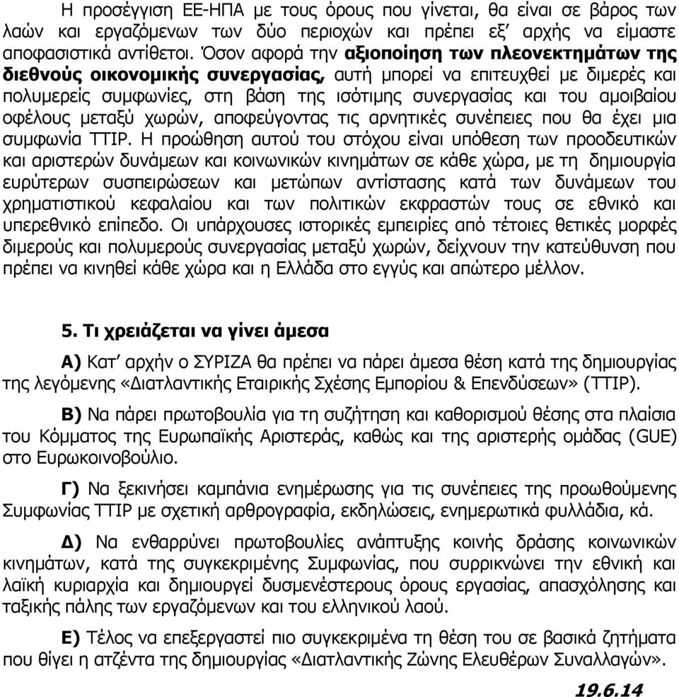 οφέλους μεταξύ χωρών, αποφεύγοντας τις αρνητικές συνέπειες που θα έχει μια συμφωνία ΤΤΙΡ.