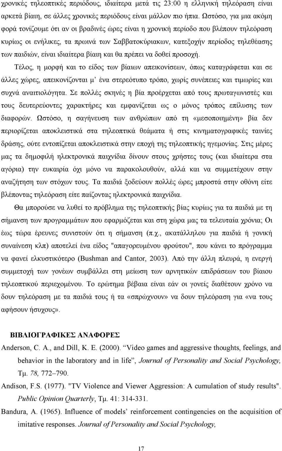 παιδιών, είναι ιδιαίτερα βίαιη και θα πρέπει να δοθεί προσοχή.