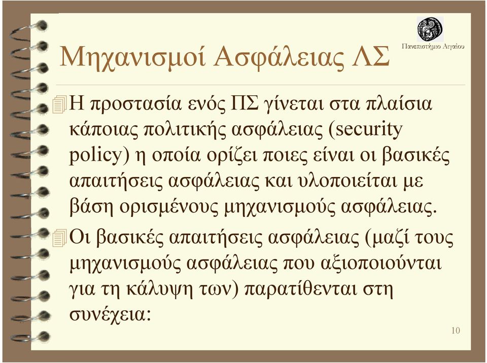 και υλοποιείται με βάση ορισμένους μηχανισμούς ασφάλειας.