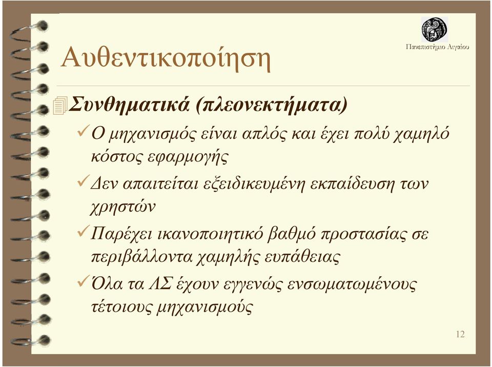 των χρηστών Παρέχει ικανοποιητικό βαθμό προστασίας σε περιβάλλοντα