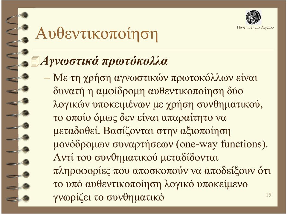 μεταδοθεί. Βασίζονται στην αξιοποίηση μονόδρομων συναρτήσεων (one-way functions).