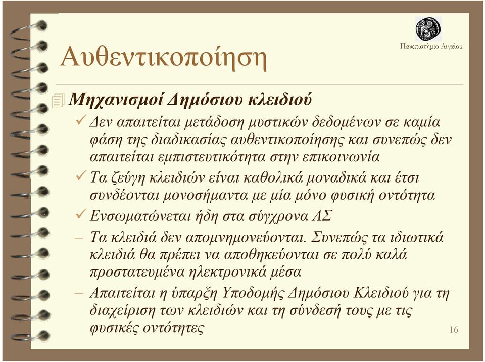 φυσική οντότητα Ενσωματώνεται ήδη στα σύγχρονα ΛΣ Τα κλειδιά δεν απομνημονεύονται.