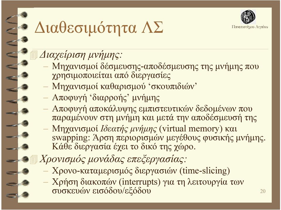 Μηχανισμοί Ιδεατής μνήμης (virtual memory) και swapping: Άρση περιορισμών μεγέθους φυσικής μνήμης. Κάθε διεργασία έχει το δικό της χώρο.