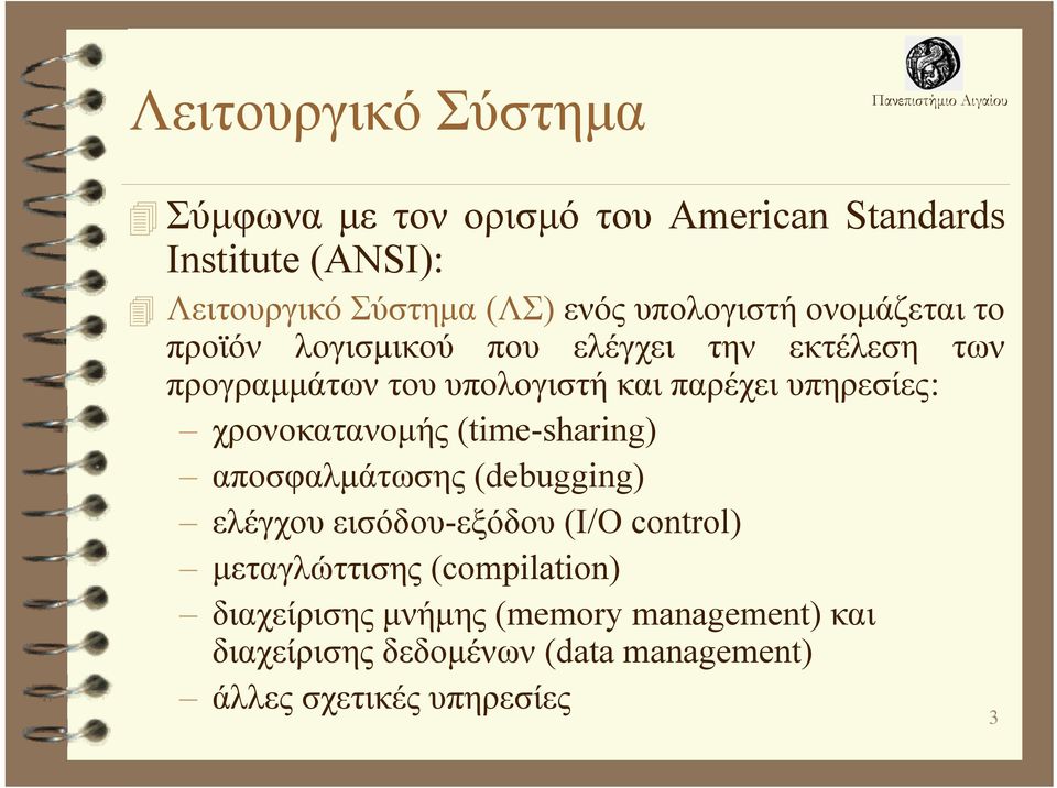 υπηρεσίες: χρονοκατανομής (time-sharing) αποσφαλμάτωσης (debugging) ελέγχου εισόδου-εξόδου (I/O control)