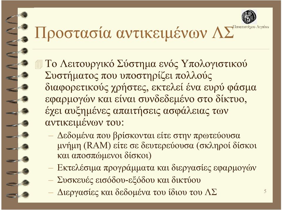 αντικειμένων του: Δεδομένα που βρίσκονται είτε στην πρωτεύουσα μνήμη (RAM) είτε σε δευτερεύουσα (σκληροί δίσκοι και