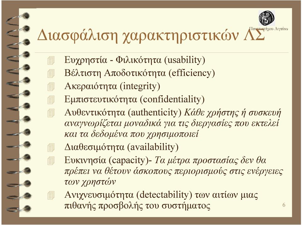 που εκτελεί και τα δεδομένα που χρησιμοποιεί Διαθεσιμότητα (availability) Ευκινησία (capacity)- Τα μέτρα προστασίας δεν θα πρέπει