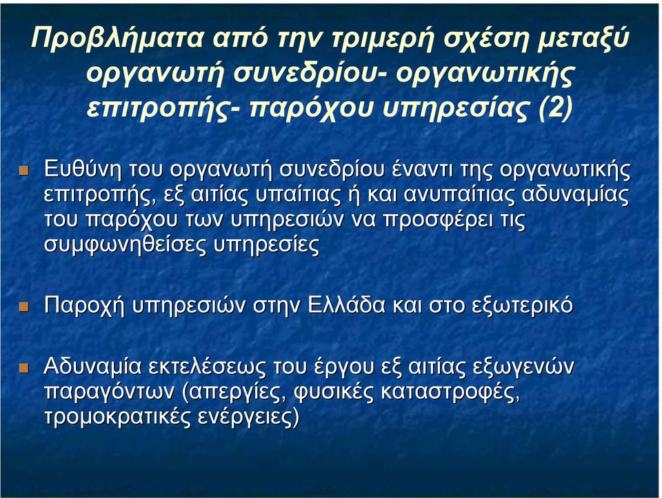 παρόχου των υπηρεσιών να προσφέρει τις συµφωνηθείσες υπηρεσίες Παροχή υπηρεσιών στην Ελλάδα και στο εξωτερικό