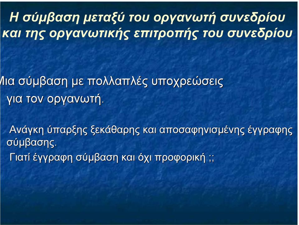 για τον οργανωτή.