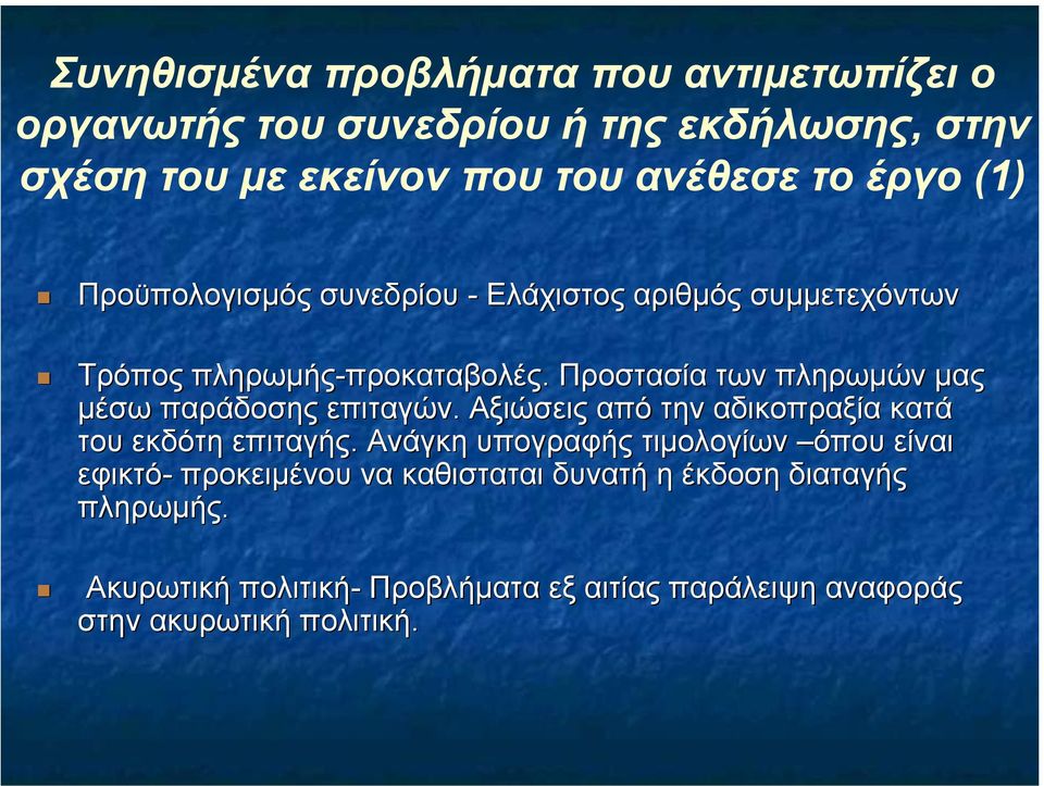 Προστασία των πληρωµών µας µέσω παράδοσης επιταγών. Αξιώσεις από την αδικοπραξία κατά του εκδότη επιταγής.