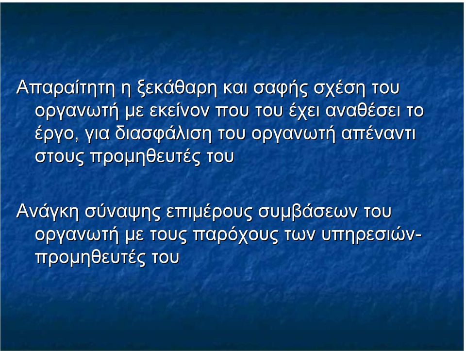 απέναντι στους προµηθευτές του Ανάγκη σύναψης επιµέρους