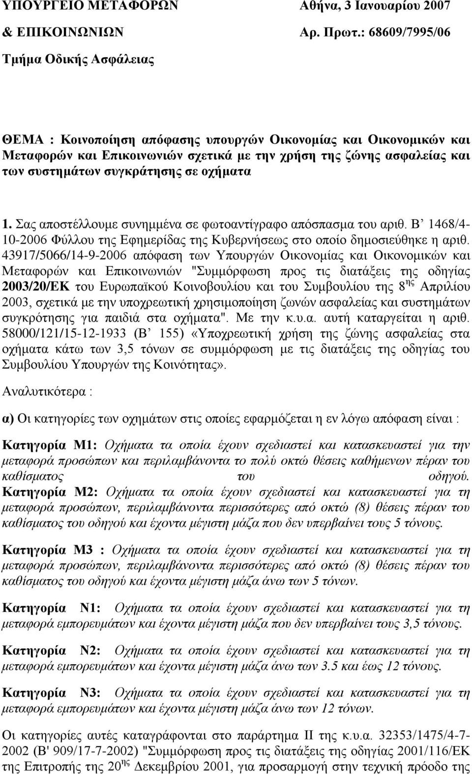 ζσγθράηεζες ζε οτήκαηα 1. αο απνζηέιινπκε ζπλεκκέλα ζε θσηναληίγξαθν απόζπαζκα ηνπ αξηζ. Β 1468/4-10-2006 Φύιινπ ηεο Δθεκεξίδαο ηεο Κπβεξλήζεσο ζην νπνίν δεκνζηεύζεθε ε αξηζ.