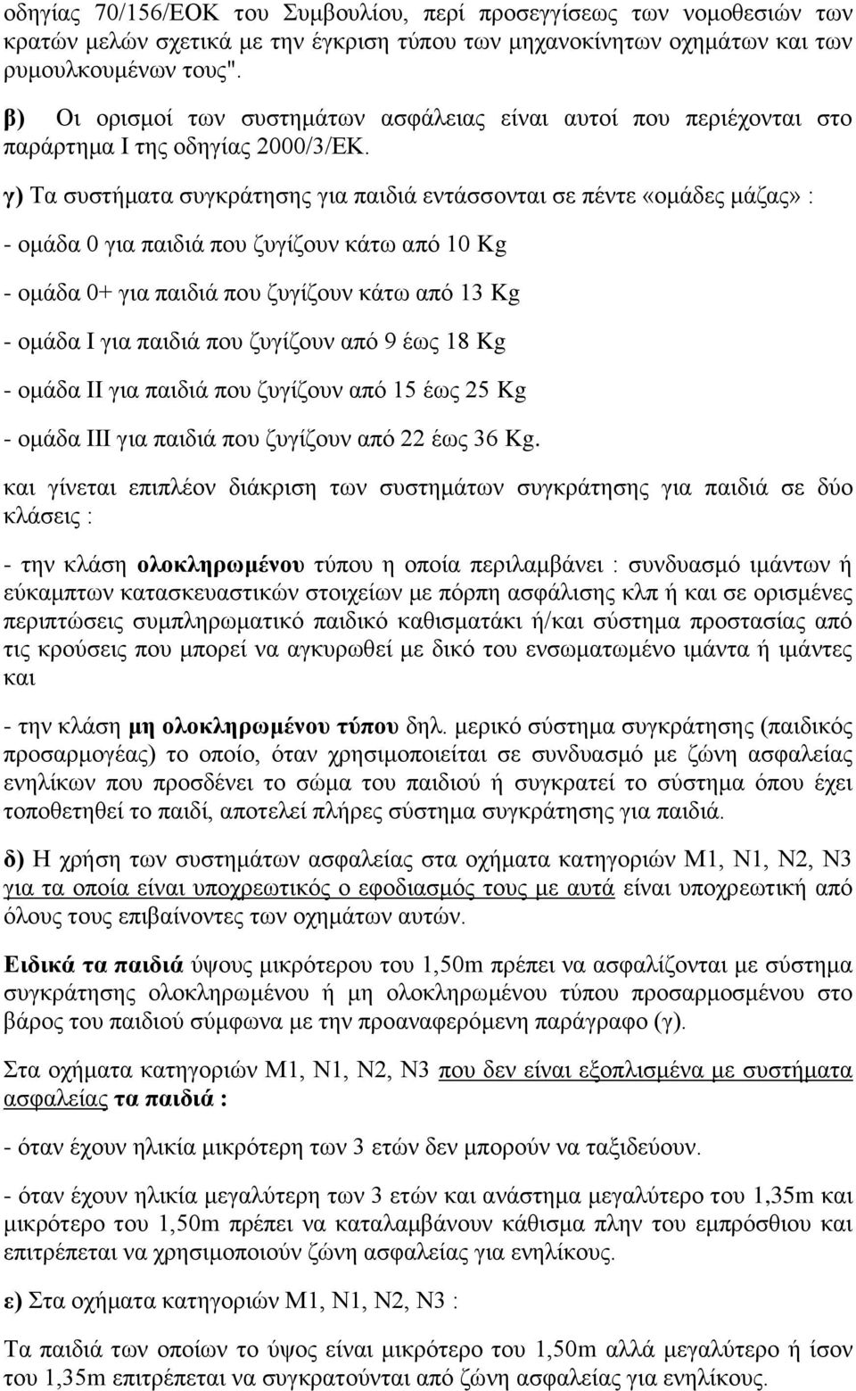 γ) Σα ζπζηήκαηα ζπγθξάηεζεο γηα παηδηά εληάζζνληαη ζε πέληε «νκάδεο κάδαο» : - νκάδα 0 γηα παηδηά πνπ δπγίδνπλ θάησ από 10 Kg - νκάδα 0+ γηα παηδηά πνπ δπγίδνπλ θάησ από 13 Kg - νκάδα I γηα παηδηά