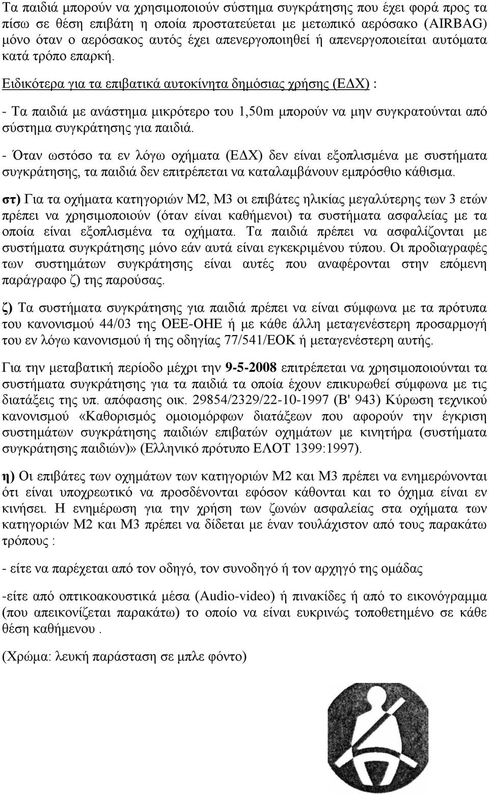 Δηδηθόηεξα γηα ηα επηβαηηθά απηνθίλεηα δεκόζηαο ρξήζεο (ΔΓΥ) : - Σα παηδηά κε αλάζηεκα κηθξόηεξν ηνπ 1,50m κπνξνύλ λα κελ ζπγθξαηνύληαη από ζύζηεκα ζπγθξάηεζεο γηα παηδηά.