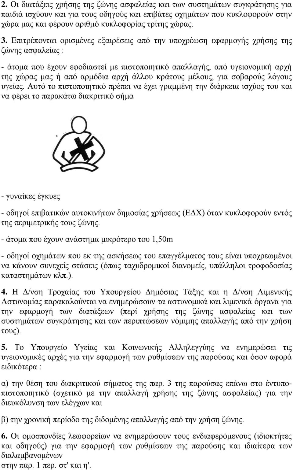 Δπηηξέπνληαη νξηζκέλεο εμαηξέζεηο από ηελ ππνρξέσζε εθαξκνγήο ρξήζεο ηεο δώλεο αζθαιείαο : - άηνκα πνπ έρνπλ εθνδηαζηεί κε πηζηνπνηεηηθό απαιιαγήο, από πγεηνλνκηθή αξρή ηεο ρώξαο καο ή από αξκόδηα