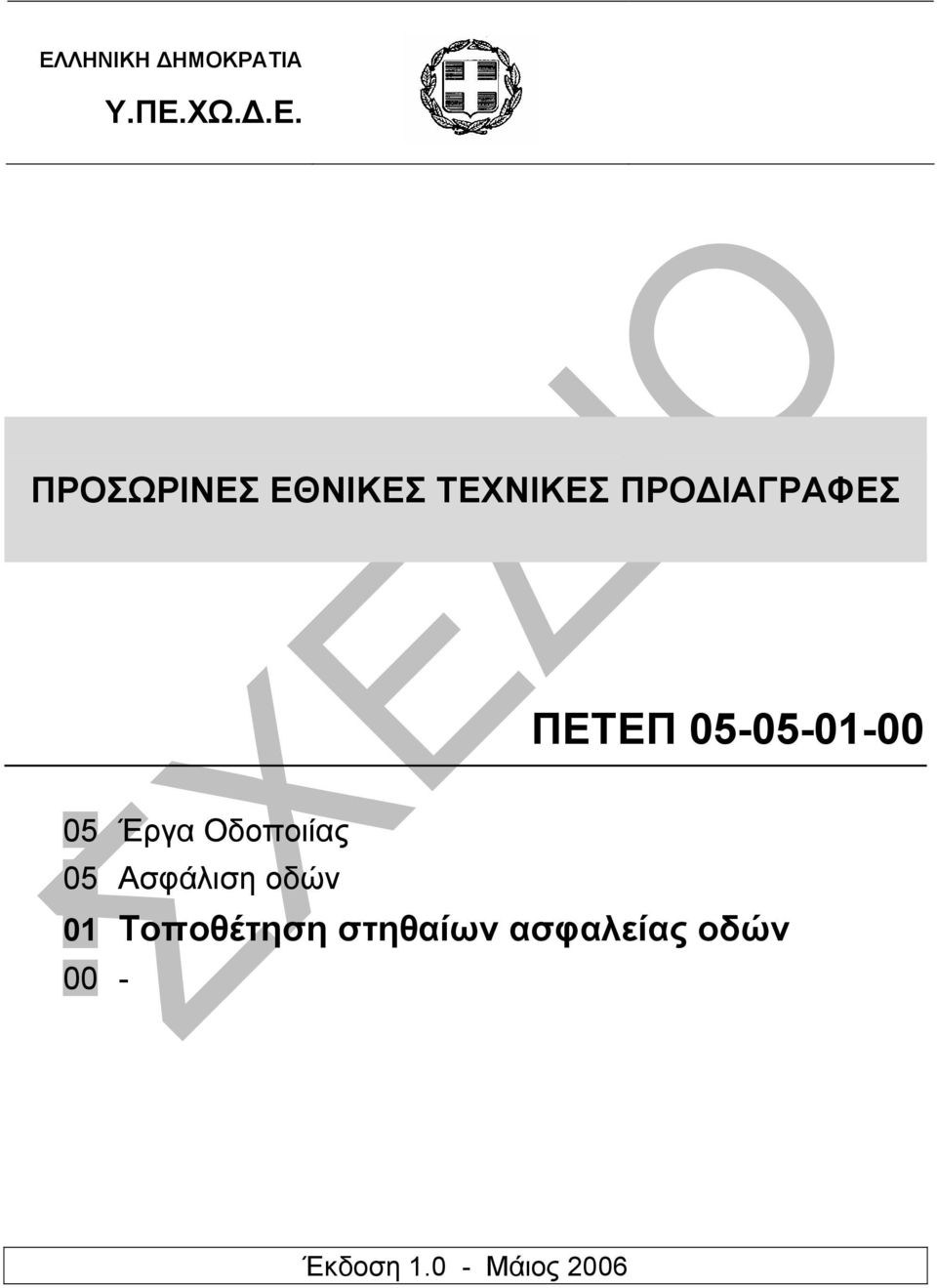 05 Έργα Οδοποιίας 05 Ασφάλιση οδών 01