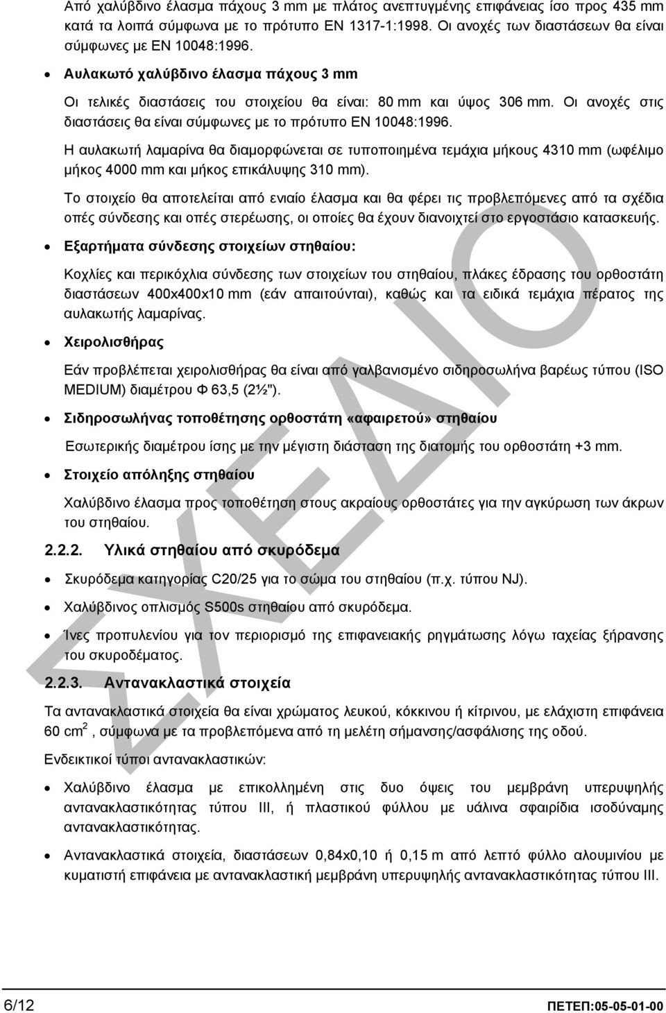 Η αυλακωτή λαµαρίνα θα διαµορφώνεται σε τυποποιηµένα τεµάχια µήκους 4310 mm (ωφέλιµο µήκος 4000 mm και µήκος επικάλυψης 310 mm).