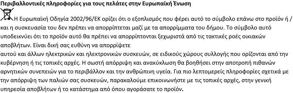 Είναι δική σας ευθύνη να απορρίψετε αυτού και άλλων ηλεκτρικών και ηλεκτρονικών συσκευών, σε ειδικούς χώρους συλλογής που ορίζονται από την κυβέρνηση ή τις τοπικές αρχές.